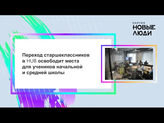 Переход старшеклассников в HUB освободит места для учеников начальной и средней школы