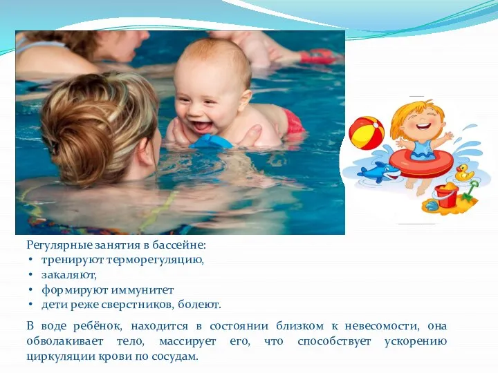 Регулярные занятия в бассейне: тренируют терморегуляцию, закаляют, формируют иммунитет дети реже сверстников,