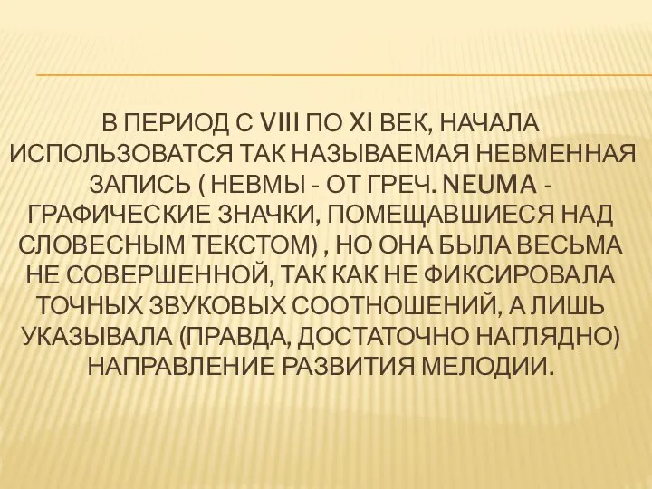 В ПЕРИОД С VIII ПО XI ВЕК, НАЧАЛА ИСПОЛЬЗОВАТСЯ ТАК НАЗЫВАЕМАЯ НЕВМЕННАЯ