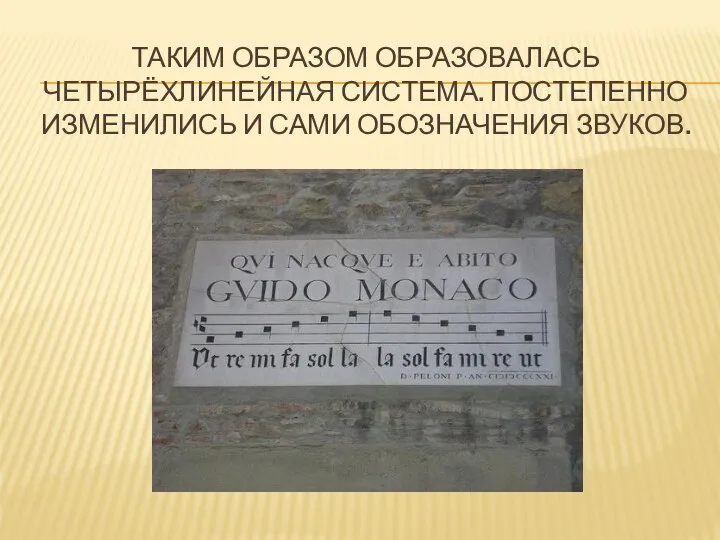 ТАКИМ ОБРАЗОМ ОБРАЗОВАЛАСЬ ЧЕТЫРЁХЛИНЕЙНАЯ СИСТЕМА. ПОСТЕПЕННО ИЗМЕНИЛИСЬ И САМИ ОБОЗНАЧЕНИЯ ЗВУКОВ.