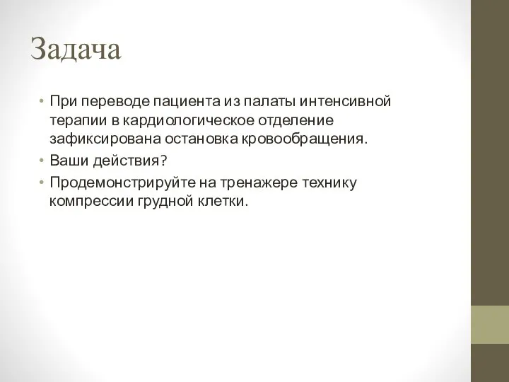 Задача При переводе пациента из палаты интенсивной терапии в кардиологическое отделение зафиксирована