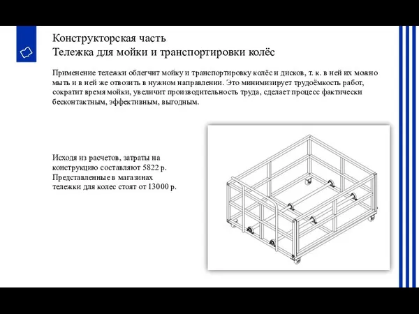 Конструкторская часть Тележка для мойки и транспортировки колёс Применение тележки облегчит мойку