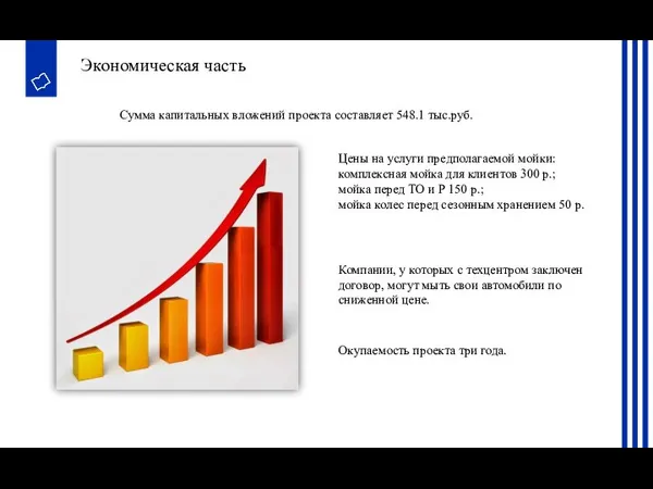 Экономическая часть Сумма капитальных вложений проекта составляет 548.1 тыс.руб. Цены на услуги