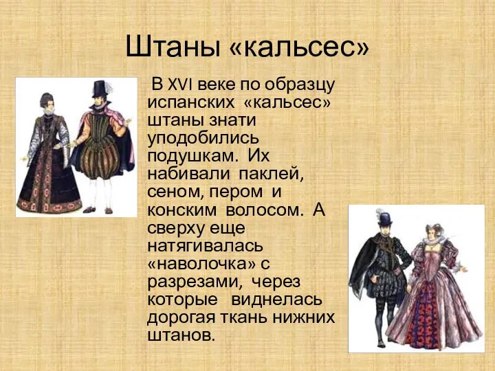 Штаны «кальсес» В XVI веке по образцу испанских «кальсес» штаны знати уподобились