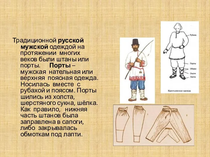Традиционной русской мужской одеждой на протяжении многих веков были штаны или порты.