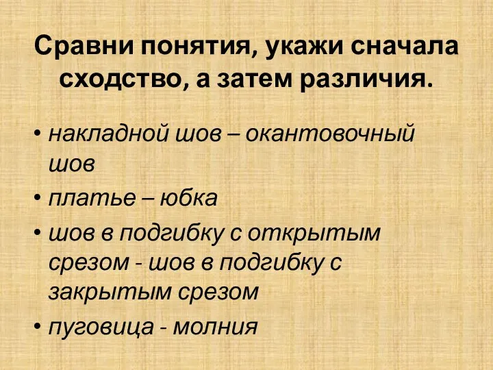 Сравни понятия, укажи сначала сходство, а затем различия. накладной шов – окантовочный