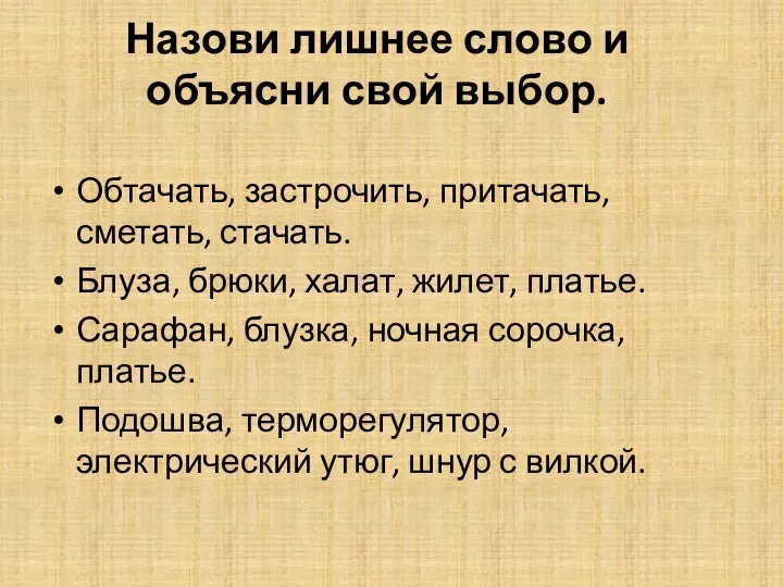 Назови лишнее слово и объясни свой выбор. Обтачать, застрочить, притачать, сметать, стачать.