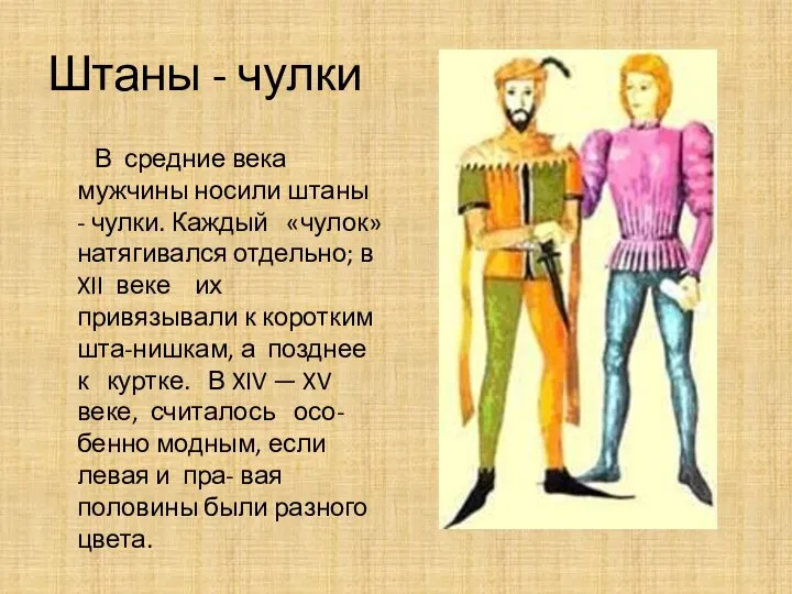 Штаны - чулки В средние века мужчины носили штаны - чулки. Каждый
