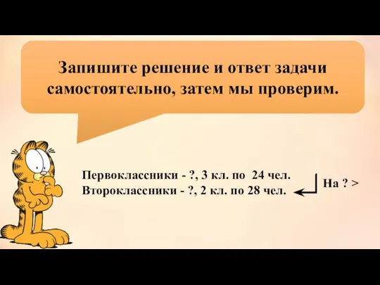 Первоклассники - ?, 3 кл. по 24 чел. Второклассники - ?, 2