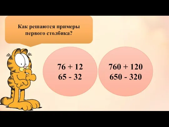 Как решаются примеры первого столбика? 76 + 12 65 - 32 760