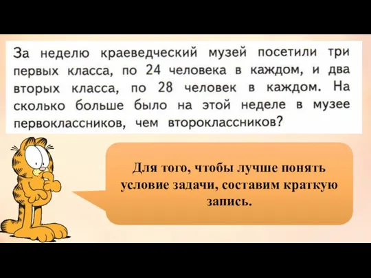 Для того, чтобы лучше понять условие задачи, составим краткую запись.