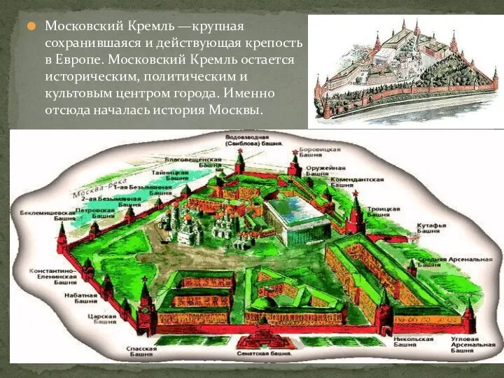 Московский Кремль —крупная сохранившаяся и действующая крепость в Европе. Московский Кремль остается
