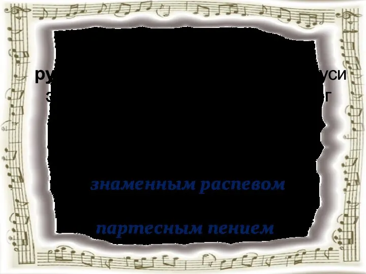 XVII век был веком перемен в русской духовной музыке. На Руси этого