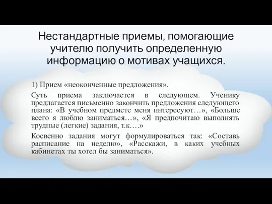 Нестандартные приемы, помогающие учителю получить определенную информацию о мотивах учащихся. 1) Прием