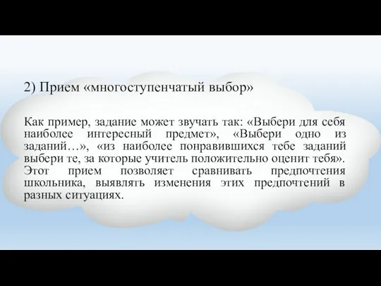 2) Прием «многоступенчатый выбор» Как пример, задание может звучать так: «Выбери для