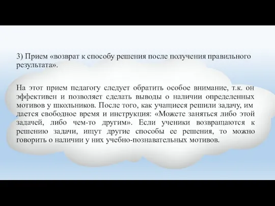 3) Прием «возврат к способу решения после получения правильного результата». На этот