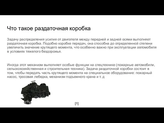 Что такое раздаточная коробка Задачу распределения усилия от двигателя между передней и