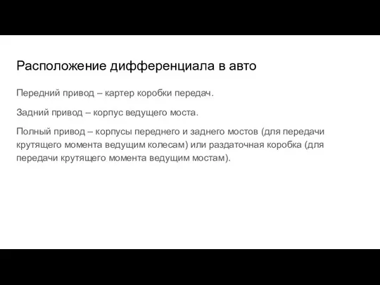 Расположение дифференциала в авто Передний привод – картер коробки передач. Задний привод