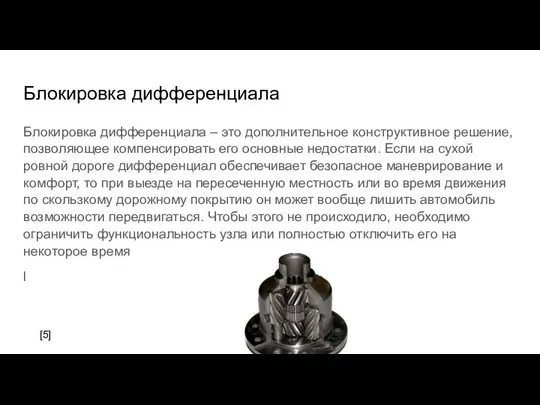 Блокировка дифференциала Блокировка дифференциала – это дополнительное конструктивное решение, позволяющее компенсировать его