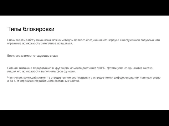 Типы блокировки Блокировать работу механизма можно методом прямого соединения его корпуса с