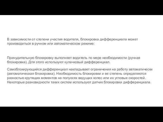 В зависимости от степени участия водителя, блокировка дифференциала может производиться в ручном