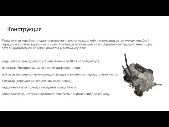 Конструкция Раздаточная коробка, иногда называемая просто «раздаткой», устанавливается между коробкой передач и