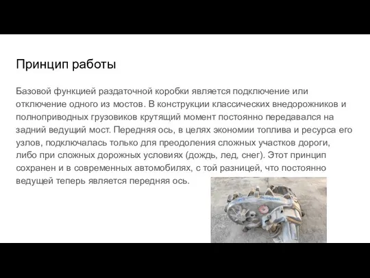 Принцип работы Базовой функцией раздаточной коробки является подключение или отключение одного из