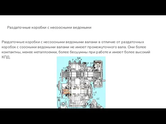 Раздаточные коробки с несоосными ведомыми Раздаточные коробки с несоосными ведомыми валами в