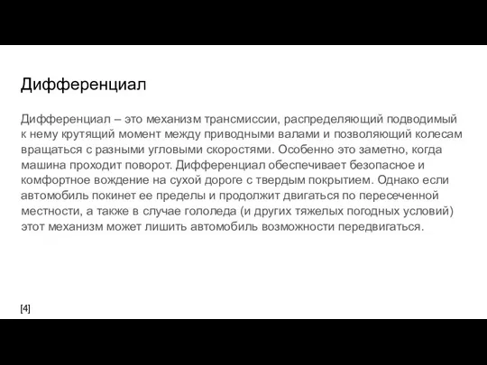 Дифференциал Дифференциал – это механизм трансмиссии, распределяющий подводимый к нему крутящий момент