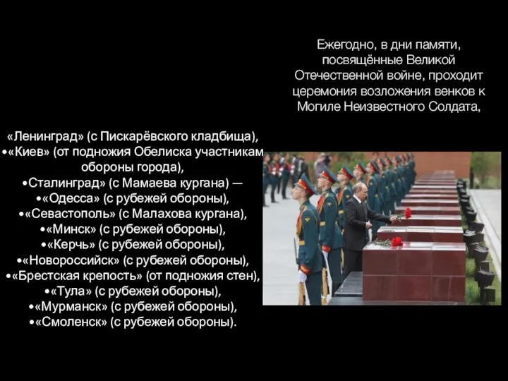 Ежегодно, в дни памяти, посвящённые Великой Отечественной войне, проходит церемония возложения венков