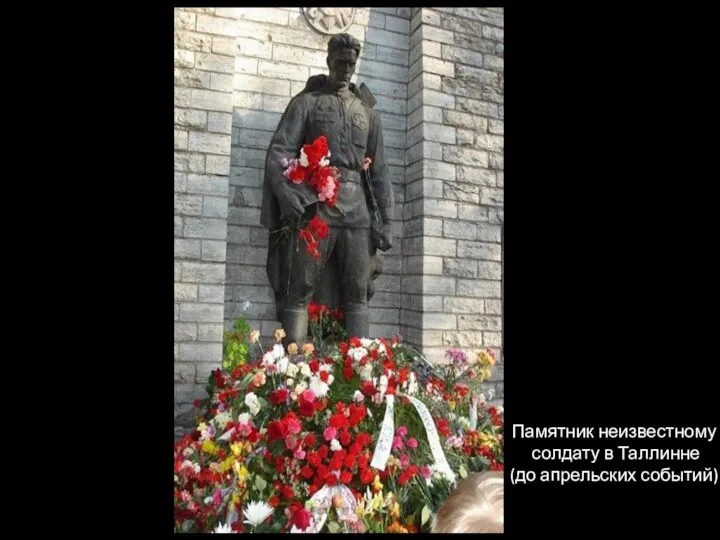 Памятник неизвестному солдату в Таллинне (до апрельских событий)