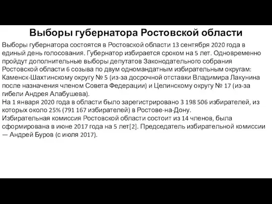 Выборы губернатора Ростовской области Выборы губернатора состоятся в Ростовской области 13 сентября