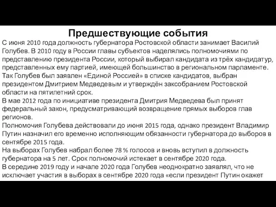 Предшествующие события С июня 2010 года должность губернатора Ростовской области занимает Василий