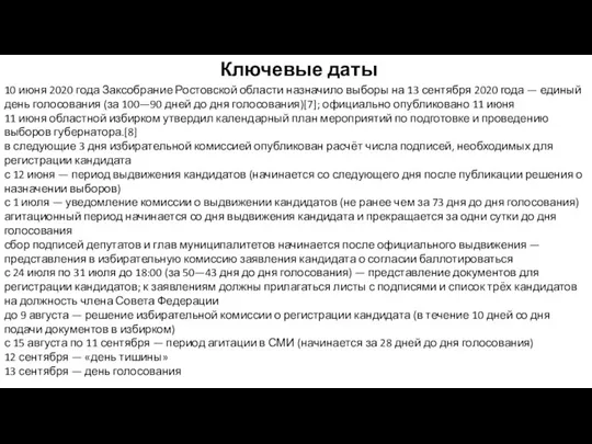 Ключевые даты 10 июня 2020 года Заксобрание Ростовской области назначило выборы на