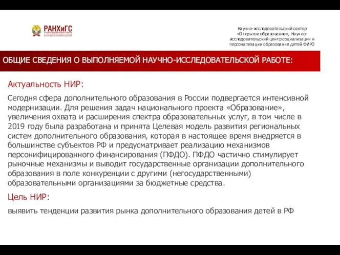 ОБЩИЕ СВЕДЕНИЯ О ВЫПОЛНЯЕМОЙ НАУЧНО-ИССЛЕДОВАТЕЛЬСКОЙ РАБОТЕ: Актуальность НИР: Сегодня сфера дополнительного образования