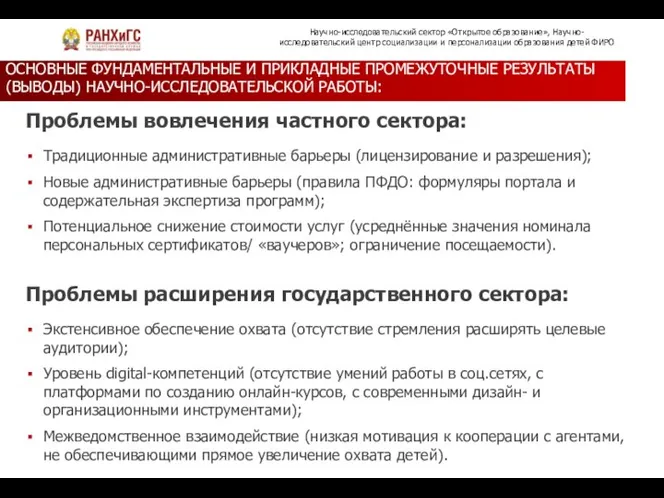 ОСНОВНЫЕ ФУНДАМЕНТАЛЬНЫЕ И ПРИКЛАДНЫЕ ПРОМЕЖУТОЧНЫЕ РЕЗУЛЬТАТЫ (ВЫВОДЫ) НАУЧНО-ИССЛЕДОВАТЕЛЬСКОЙ РАБОТЫ: Проблемы вовлечения частного