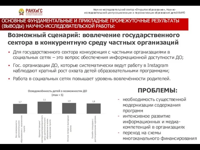 ОСНОВНЫЕ ФУНДАМЕНТАЛЬНЫЕ И ПРИКЛАДНЫЕ ПРОМЕЖУТОЧНЫЕ РЕЗУЛЬТАТЫ (ВЫВОДЫ) НАУЧНО-ИССЛЕДОВАТЕЛЬСКОЙ РАБОТЫ: ПРОБЛЕМЫ: Научно-исследовательский сектор