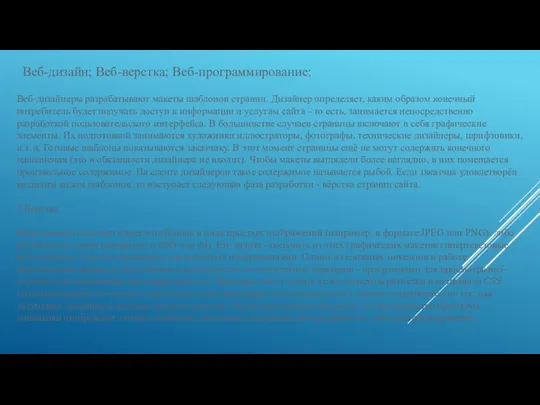 Веб-дизайн; Веб-верстка; Веб-программирование: Веб-дизайнеры разрабатывают макеты шаблонов страниц. Дизайнер определяет, каким образом