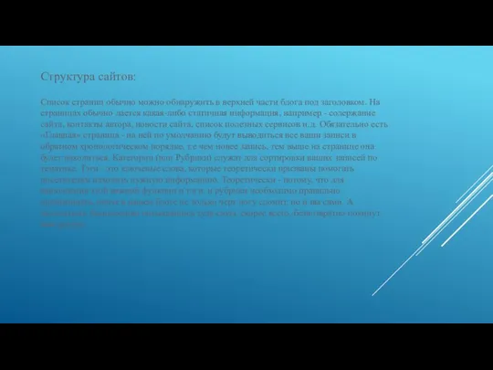 Структура сайтов: Список страниц обычно можно обнаружить в верхней части блога под