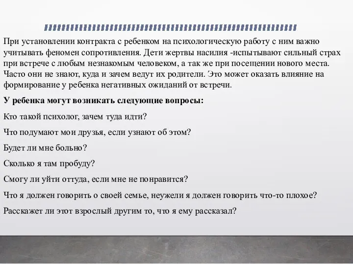 При установлении контракта с ребенком на психологическую работу с ним важно учитывать