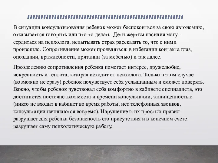 В ситуации консультирования ребенок может беспокоиться за свою автономию, отказываться говорить или