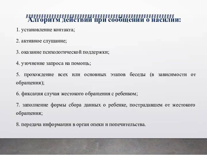 Алгоритм действий при сообщении о насилии: 1. установление контакта; 2. активное слушание;