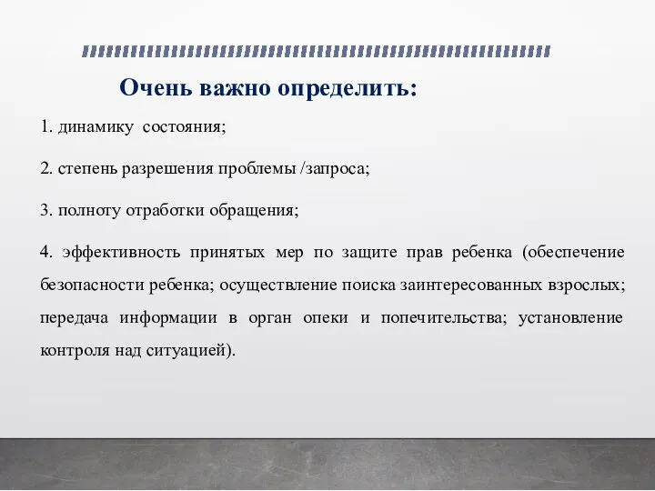 Очень важно определить: 1. динамику состояния; 2. степень разрешения проблемы /запроса; 3.