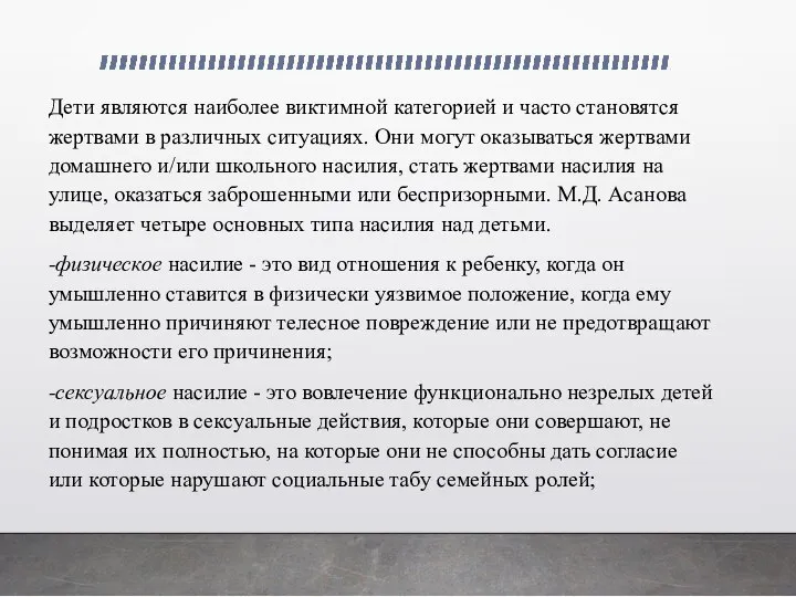 Дети являются наиболее виктимной категорией и часто становятся жертвами в различных ситуациях.