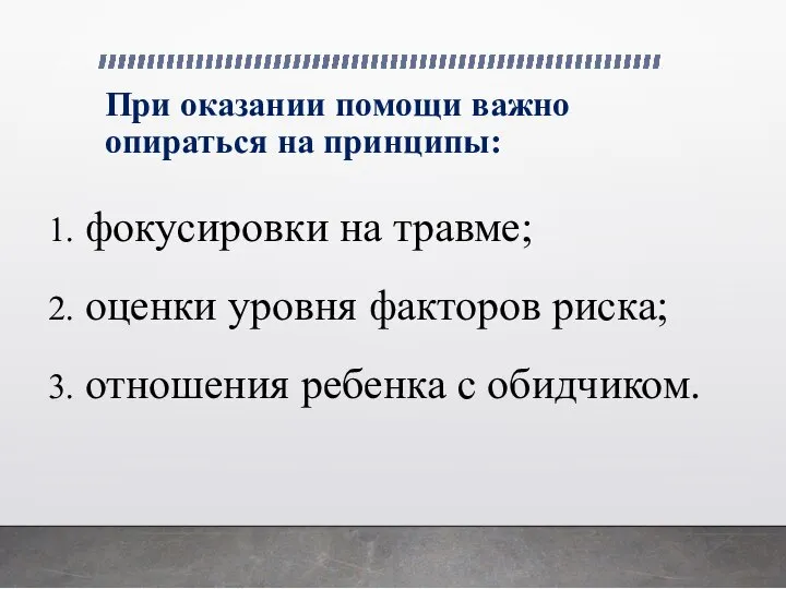 При оказании помощи важно опираться на принципы: 1. фокусировки на травме; 2.