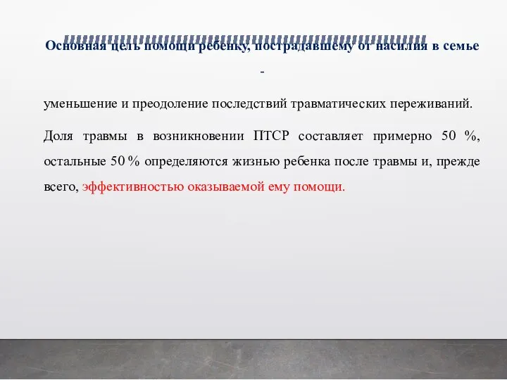 Основная цель помощи ребенку, пострадавшему от насилия в семье - уменьшение и