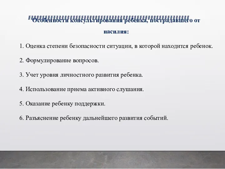 Особенности консультирования ребенка, пострадавшего от насилия: 1. Оценка степени безопасности ситуации, в