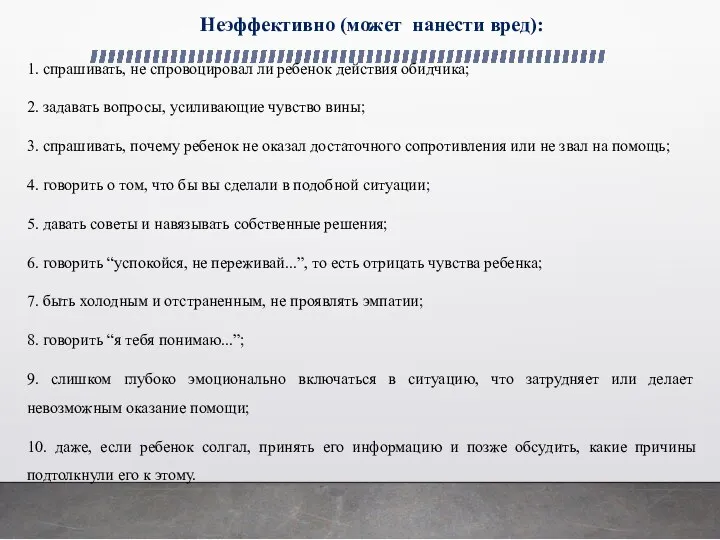 Неэффективно (может нанести вред): 1. спрашивать, не спровоцировал ли ребенок действия обидчика;