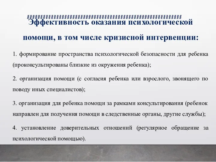 Эффективность оказания психологической помощи, в том числе кризисной интервенции: 1. формирование пространства