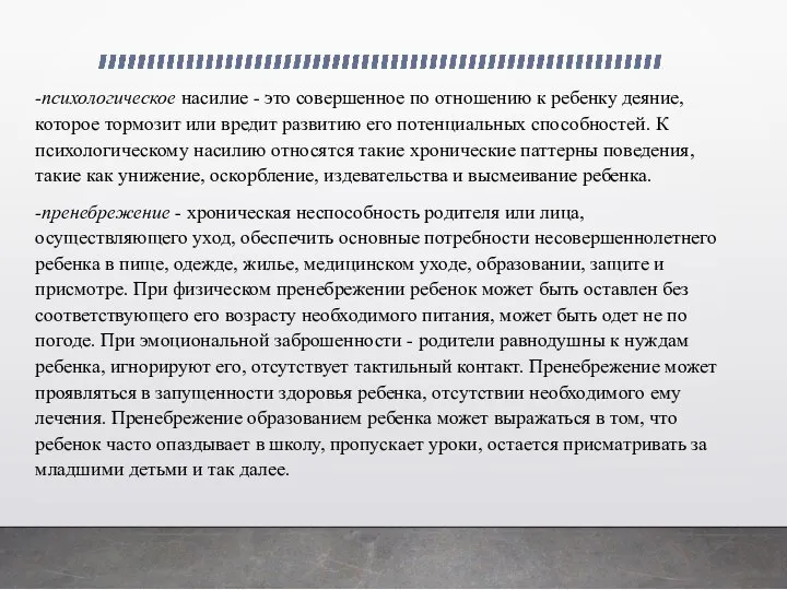 -психологическое насилие - это совершенное по отношению к ребенку деяние, которое тормозит